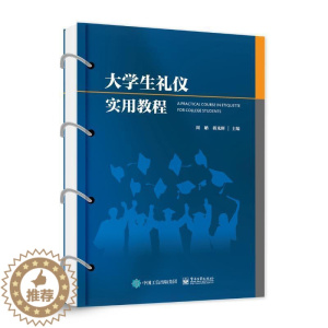 [醉染正版]大学生礼仪实用教程周聃 书社会科学书籍