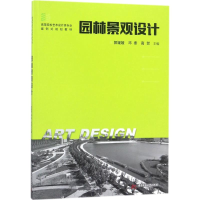 醉染图书园林景观设计9787568027458