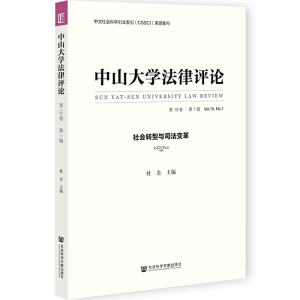 [M]中山大学法律评论 第19卷·第1辑 社会转型与司法变革-9787522802657