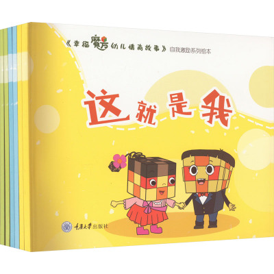 《幸福魔方幼儿情商故事》自我激励系列绘本(全6册)
