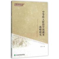 正版新书]中等收入阶段中国减负战略研究吴华9787514157512