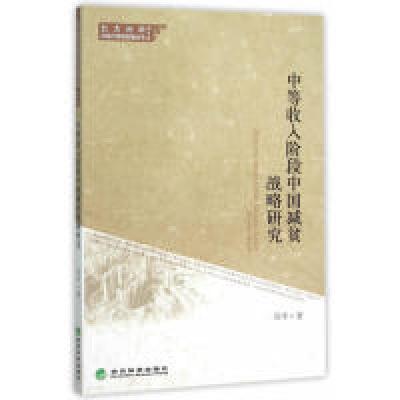 正版新书]中等收入阶段中国减负战略研究吴华9787514157512