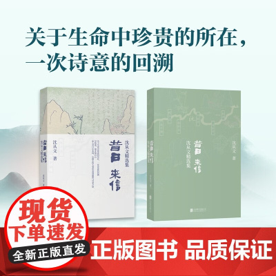 昔日来信 沈从文精选集 沈从文 著 文学