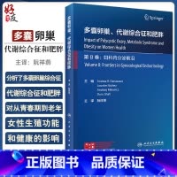 [正版]多囊卵巢 代谢综合征和肥胖 阮祥燕主译 预防诊断治疗PCOS患者妇科癌症妇科内分泌疾病 女性生殖功能 人民卫生