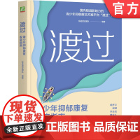 正版 渡过:青少年抑郁康复家庭指南 张进渡过团队 青少年 抑郁 厌学 休学 复学 父母 心理咨询 机械工业出版社