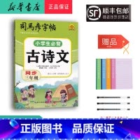 语文 小学三年级 [正版] 2024新版 司马彦字帖 小学生必背古诗文 同步三年级
