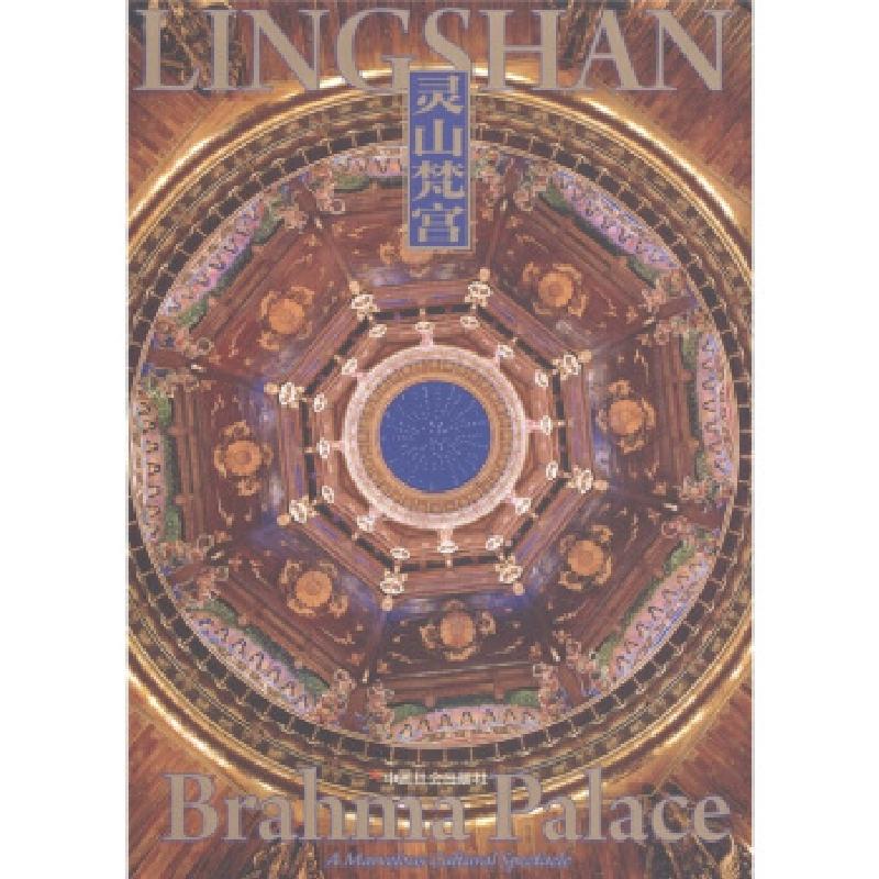 正版新书]灵山梵宫灵山书院.9787508733883