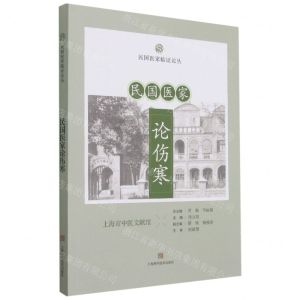[N]民国医家论伤寒/民国医家临证论丛-9787547852118