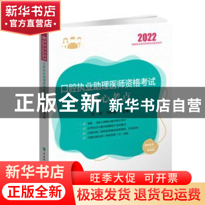 正版 口腔执业助理医师资格考试核心考点 刘洋,刘婷姣 中国协和医