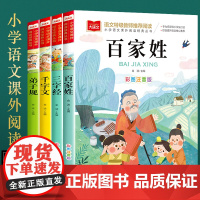 三字经百家姓千字文弟子规 注音版国学经典全套4册三字经书早教儿童小学一二年级大语文课外阅读经典丛书低年级小学生课外阅读书