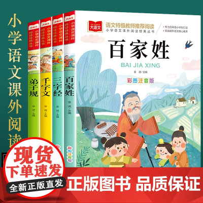 三字经百家姓千字文弟子规 注音版国学经典全套4册三字经书早教儿童小学一二年级大语文课外阅读经典丛书低年级小学生课外阅读书