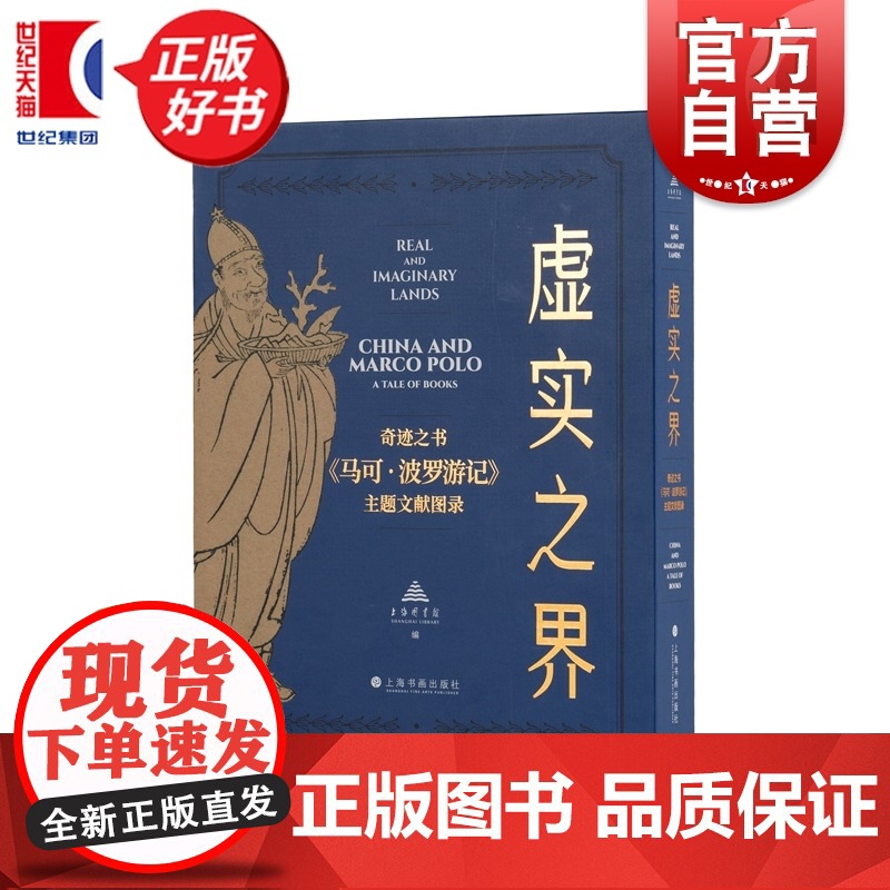 虚实之界:奇迹之书马可波罗游记主题文献图录 上海图书馆编珍贵手抄本上海书画出版社艺术收藏鉴赏地方史志