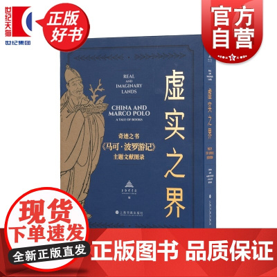 虚实之界:奇迹之书马可波罗游记主题文献图录 上海图书馆编珍贵手抄本上海书画出版社艺术收藏鉴赏地方史志