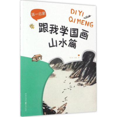 醉染图书跟我学国画9787229117894