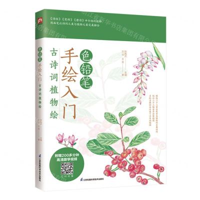 [N]色铅笔手绘入门(古诗词植物绘)-9787571336417