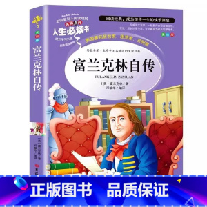 富兰克林自传 [正版]富兰克林自传小学生青少年必读彩图美绘插画版三四五六年级课外书世界经典文学名著名师导读带批注读后感吉