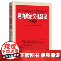 [][团购优惠] 党内政治文化建设指南 深入推进全面从严治党的治本之举和重要抓手 苏玉 华文出版社 不忘初心 牢记使