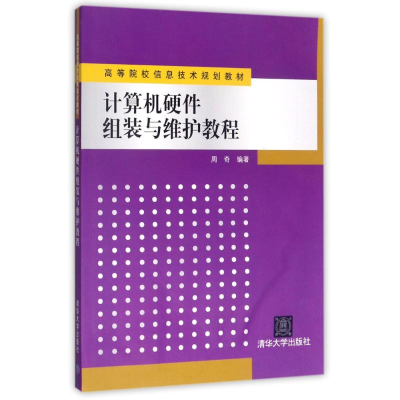 [M]计算机硬件组装与维护教程-9787302370505