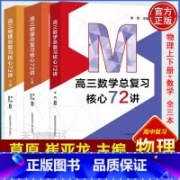 高三数学物理总复习核心72讲[共三册] 高中三年级 [正版]中科大 新高三物理总复习核心72讲莫原崔亚龙高考物理
