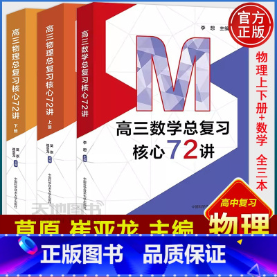 高三数学物理总复习核心72讲[共三册] 高中三年级 [正版]中科大 新高三物理总复习核心72讲莫原崔亚龙高考物理