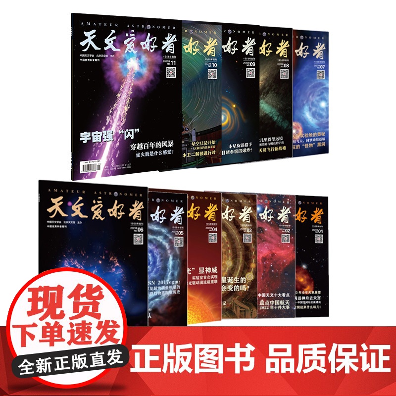 天文爱好者杂志2023年第1-12期 天文学 宇宙 星河 天体奥秘 航空航天科普