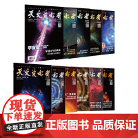 天文爱好者杂志2023年第1-12期 天文学 宇宙 星河 天体奥秘 航空航天科普
