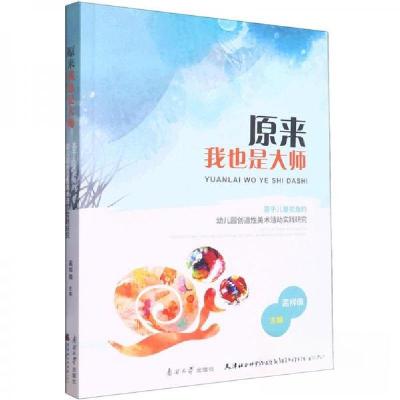 正版新书]原来我也是大师:基于儿童视角的幼儿园创造性美术活动
