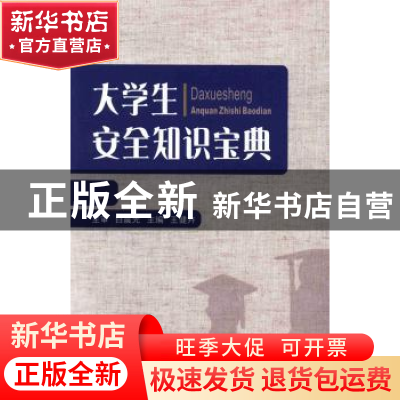 正版 大学生安全知识宝典 王健卉主编 重庆大学出版社 9787562477