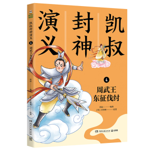 正版新书]凯叔封神演义 4 周武王东征伐纣凯叔9787540499112