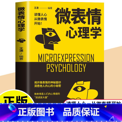 微表情心理学 [正版]心理学书籍 微表情心理学 单本人际交往微表情读心术入门大全 读心术人际交往说话沟通技巧行为销售管理