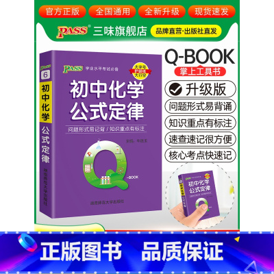 初中化学公式定律 初中通用 [正版]qbook口袋书初中语文必背古诗文英语语法词汇单词数学物理化学政治知识点总结公式定律