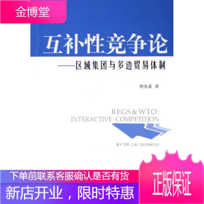 互补性竞争论:区域集团与多边贸易经济多边贸易关系自由贸易区null图书