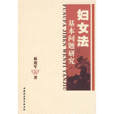 正版新书]妇女法基本问题研究林建军9787500462095