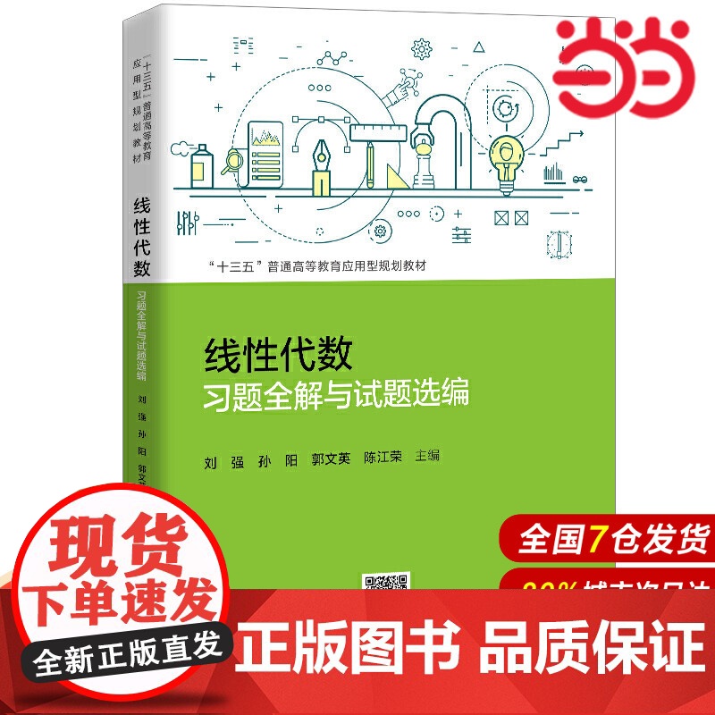 线性代数习题全解与试题选编 (“十三五”普通高等教育应用型规划教材)