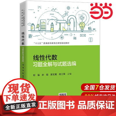 线性代数习题全解与试题选编 (“十三五”普通高等教育应用型规划教材)