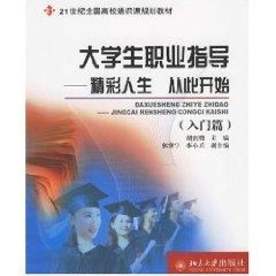 [M]21世纪全国高校通识课规划教材/大学生职业指导:精彩人生 从此开始(入门篇+提高篇)-9787301107911