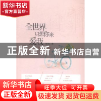 正版 全世界只想你来爱我 佩佩著 现代出版社 9787514328639 书籍