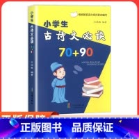 语文 小学通用 [正版]小学生古诗文必读70+90首 注音版宁波出版社小学语文古诗文诵读一二三四五六年级古诗文唐诗宋词课