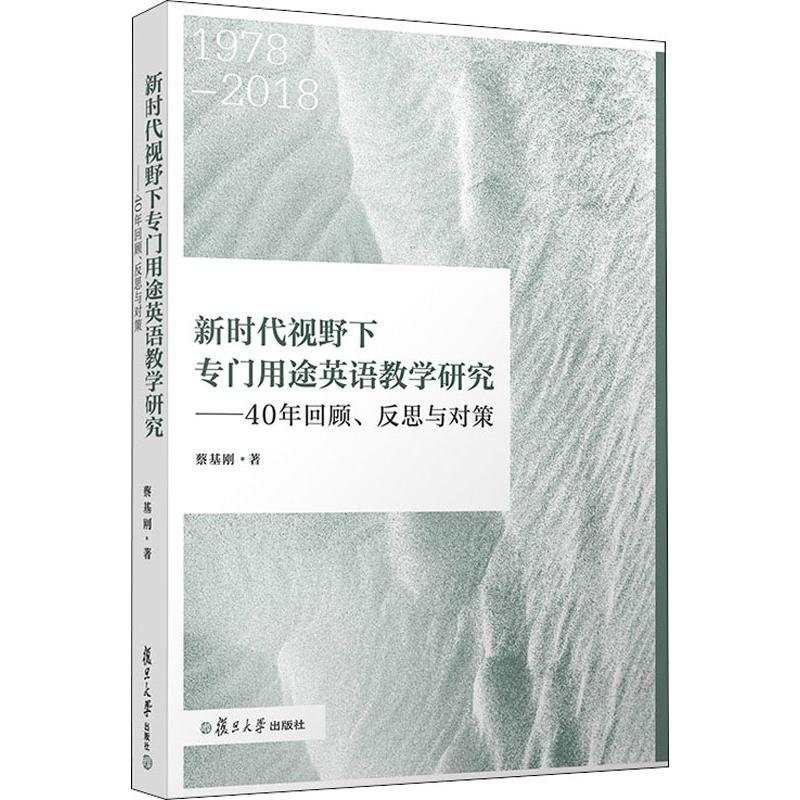 [M]新时代视野下专门用途英语教学研究——40年回顾、反思与对策-9787309142464