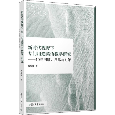 [M]新时代视野下专门用途英语教学研究——40年回顾、反思与对策-9787309142464