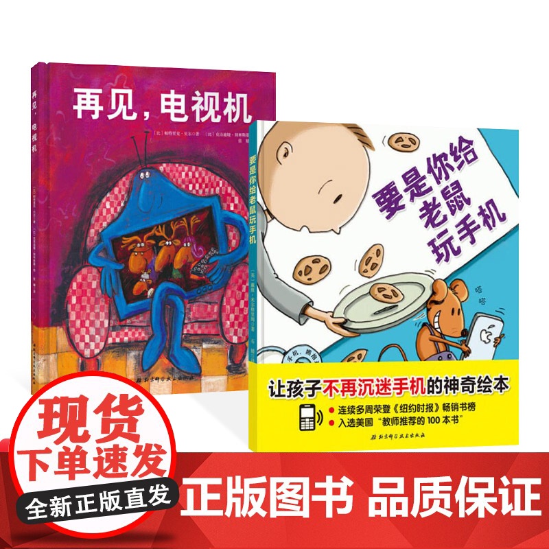 全2册精装再见电视机要是你给老鼠玩手机绘本图画书适合3岁以上北京科技正版童书