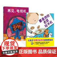 全2册精装再见电视机要是你给老鼠玩手机绘本图画书适合3岁以上北京科技正版童书