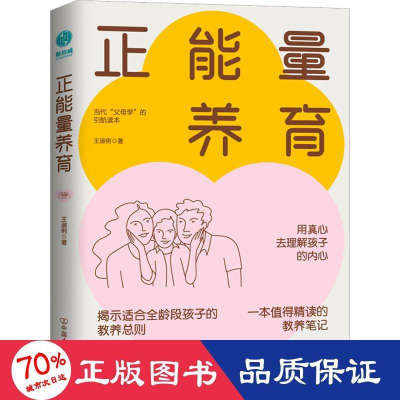 醉染图书正能量养育 素质教育 王淑俐著 新华9787505756021