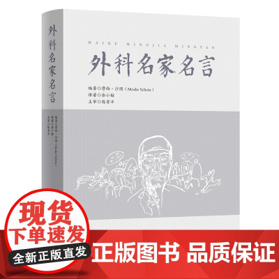 外科名家名言 中英对照 作者 Moshe Schein(摩西·沙因) 译者 余小舫