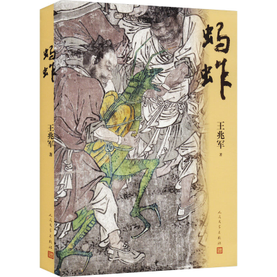 正版新书]蚂蚱王兆军9787020182046