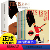 [10册]THIS IS米先生的世界旅游绘本 [正版]THIS IS 米先生的世界旅游绘本 全套10册 这就是伦敦纽约希