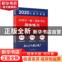 正版 护理学(师)资格考试同步练习 卜秀梅,王文刚 中国科学技