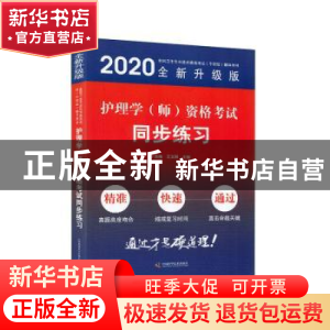 正版 护理学(师)资格考试同步练习 卜秀梅,王文刚 中国科学技