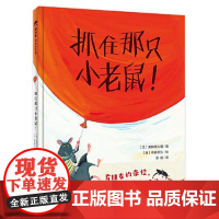 河马童书:抓住那只小老鼠(精装绘本)作者:[日]美树须久留著;彭懿译者;[日]高畠那生绘9787559839985广西师