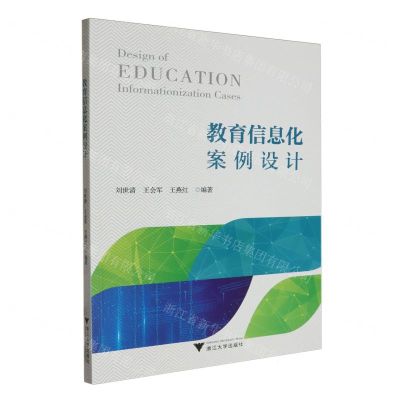 [N]教育信息化案例设计-9787308241830